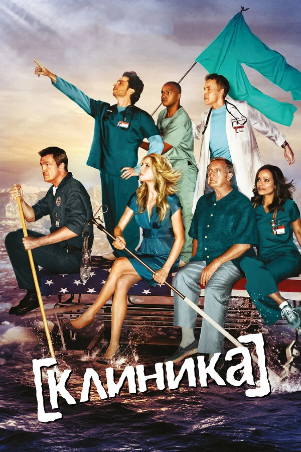 Клиника сериал 2001 смотреть онлайн бесплатно в хорошем качестве HD
